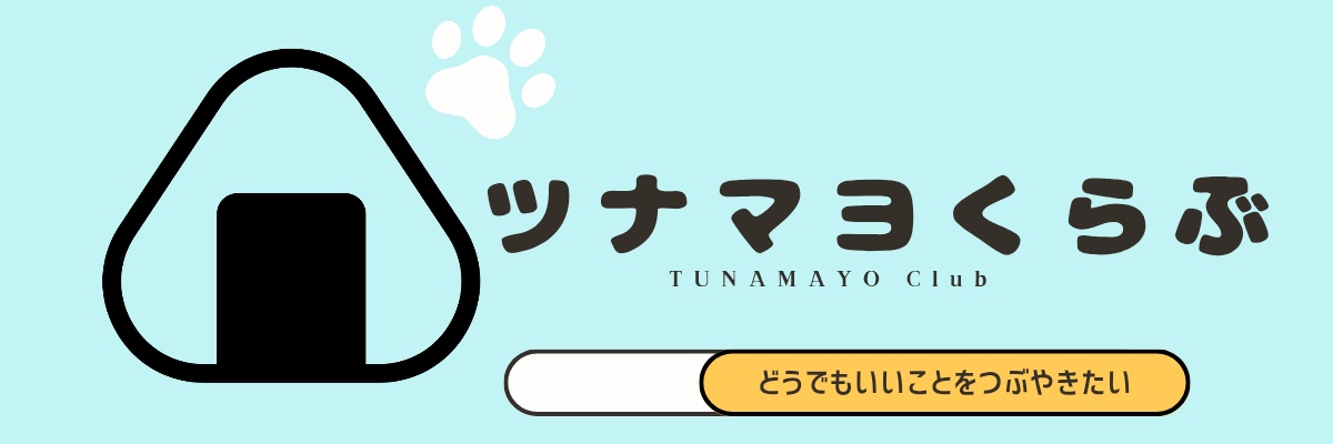 ツナマヨくらぶ